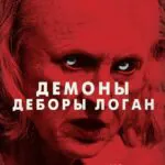 Демоны Деборы Логан Постер